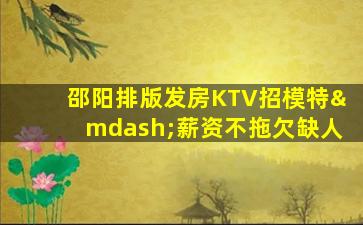 攀枝花KTV招聘
